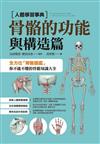 人體學習事典 骨骼的功能與構造篇