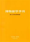 博物館學季刊：第28卷第4期