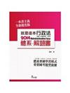 就是這本行政法體系+解題書(國家考試、法研所－體系+解題書)