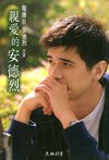 親愛的安德烈