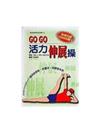 GO GO 活力伸展操