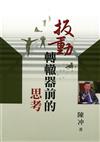 扳動轉轍器前的思考