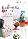 捲一捲、剪一剪，十分鐘內就搞定！超可愛的療癒系毛球小物