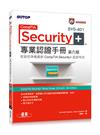 CompTIA Security+ SY0-401 專業認證手冊 第六版