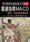 擺盪指標MACD－權證：期貨選擇權聖經