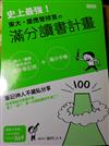 東大．慶應雙榜首の滿分筆記術