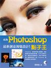 成為Photoshop 點子王！最新創意視覺設計！