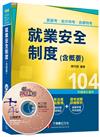 就業安全制度（含概要）<讀書計畫表>[高普考、地方特考、各類特考]