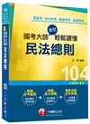 輕鬆讀懂民法總則<讀書計畫表>[高普考、地方特考、鐵路特考、各類特考]