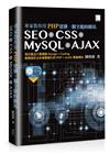 專家教你用PHP建構一個全能的網站：SEO + CSS + MySQL + AJAX