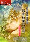 臺江臺語文學季刊：第12期：只求枝葉代代湠 臺語文運動專輯（二）