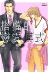 搭檔的戀愛模式（全）