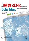 讓網頁3D化的魔術師：3ds Max活用範例整合書