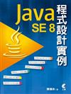 Java SE 8程式設計實例