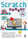 Scratch 遊戲創意設計應用範例集