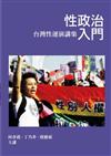 性政治入門：台灣性運演講集