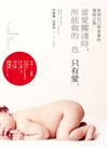當愛擱淺時，所能做的也只有愛：找到自己與真愛的發現之旅