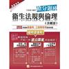 衛生法規與倫理（含概要） 搶分題庫（三版）