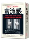 富流感：工作超時、壓力破表、猛划手機、不買會焦慮，21世紀最恐怖的社會傳染病