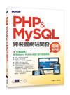 PHP&MySQL跨裝置網站開發：超威範例集
