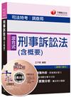 刑事訴訟法（含概要）<讀書計畫表>[司法特考、調查局]