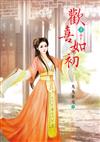 歡喜如初（1）