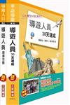 104年導遊人員（30天速成+題庫攻略）短期衝刺套書（附讀書計畫表）