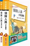 104年領隊人員（35天速成+題庫攻略）短期衝刺套書（附讀書計畫表）