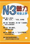 N3聽力完全上手 書 + MP3