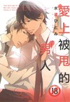 愛上被甩的男人