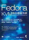 Fedora 核心虛擬系統 KVM：Kernel-based Virtual Machine