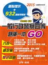 一般行政警察四等：題庫一本go：2015一般警察特考<學儒>