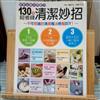130種超省錢清潔妙招