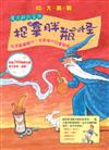 IQ大挑戰-魔法師的冒險-捉拿胖瓶怪