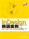 InDesign精選案例：設計＋後製＋印刷＋商用實例（第三版）