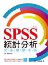 SPSS統計分析完全學習手冊（第二版）