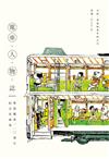 電車˙人˙物˙誌：香港電車110週年紀念故事集