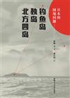 日本的國境問題：釣魚臺、獨島、北方四島（簡體書）