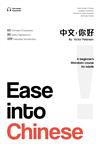 Ease into Chinese中文，你好！(第二版）