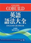 Collins Cobuild 英語語法大全（全新版）