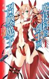 魔技科的劍士與召喚魔王（1）