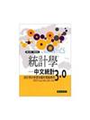 統計學：中文統計3.0：統計學的學習地圖和電腦應用（適用於Excel 2003,2007,2010）