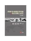 跨國(境)組織犯罪理論與執法實踐之研究(分論)