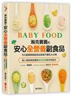 瀚克寶寶的安心「全營養副食品」：超人氣嬰幼兒副食專家的天然配方，為各月齡寶寶量身打造，150道「專業級副食品食譜」不藏私大公開！