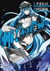 斬!赤紅之瞳（4）