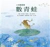 數青蛙 （幼兒翻翻書）