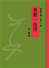 坐對一山青：郭楓文選 散文一集