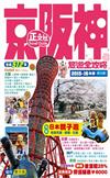 京阪神旅遊全攻略2015-16年版 第14刷