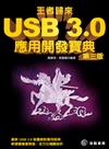 王者歸來：USB 3.0應用開發寶典-第三版