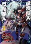 魔物獵人 閃光獵人（3）
